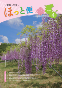 広報紙「健保と年金 ほっと便」2022年4月号