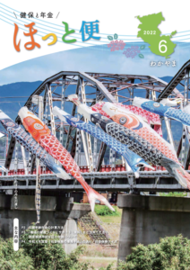 広報紙「健保と年金 ほっと便」2022年6月号