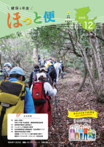 広報紙「健保と年金 ほっと便」2022年12月号