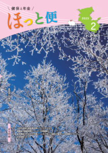 広報紙「健保と年金 ほっと便」2023年2月号