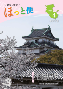 広報紙「健保と年金 ほっと便」2023年4月号