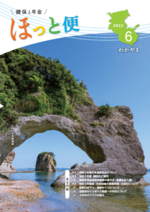 広報紙「健保と年金 ほっと便」2023年6月号