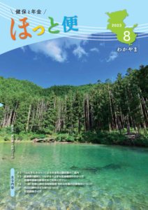 広報紙「健保と年金 ほっと便」2023年8月号