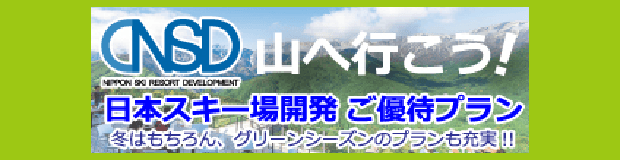 CNSD　日本スキー場開発　ご優待プランのバナー画像