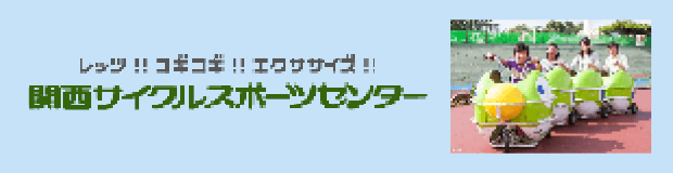 関西サイクルスポーツセンターのバナー画像