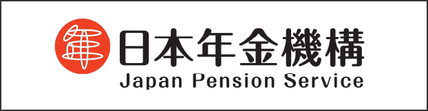 日本年金機構のバナー画像