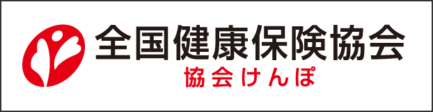 全国健康保険協会　協会けんぽのバナー画像