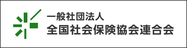 一般社団法人　全国社会保険協会連合会のバナー画像