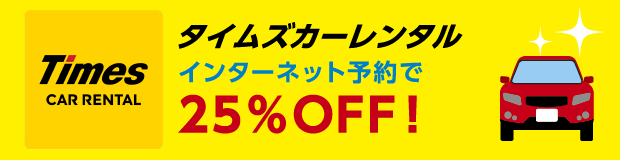 タイムズカーレンタルのバナー画像